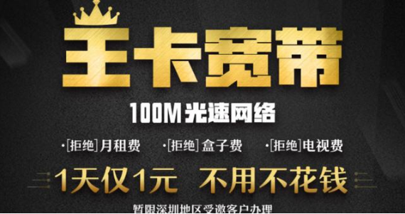 什么是王卡宽带 它的资费标准和办理方法 什么是王卡宽带 它的资费标准和办理方法