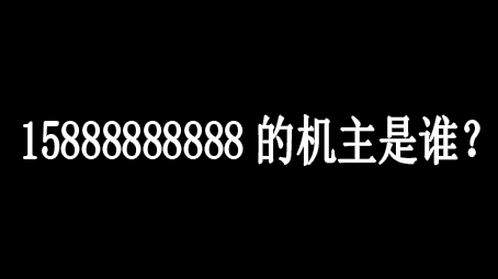 15888888888的机主是谁? 网上报价高达298万元 15888888888的机主是谁? 网上报价高达298万元