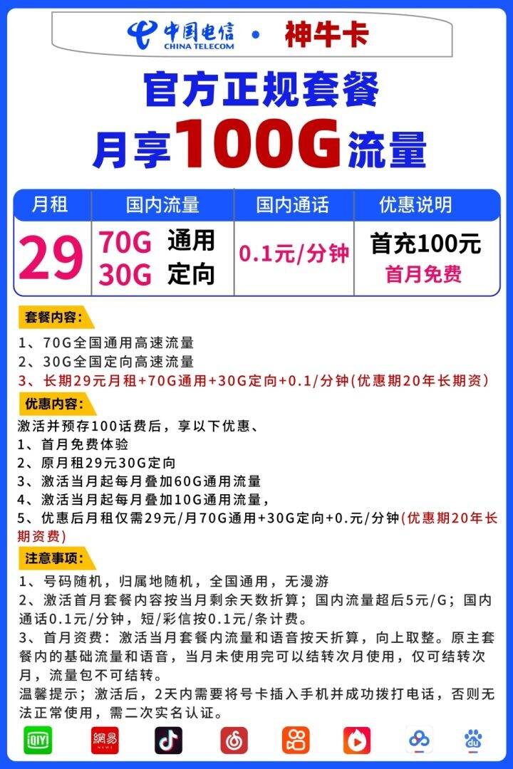 电信神牛卡 29元包70G通用流量+30G定向流量(20年长期套餐)-1 电信神牛卡 29元包70G通用流量+30G定向流量(20年长期套餐)-1