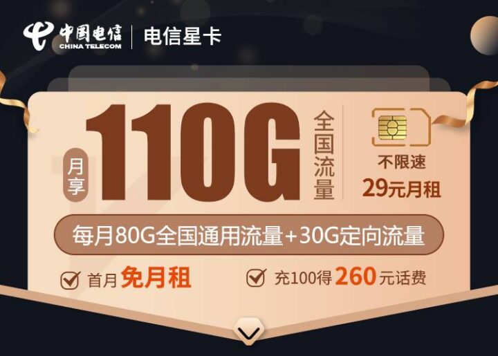 电信天基卡 29元月租80G通用流量+30G定向流量-1 电信天基卡 29元月租80G通用流量+30G定向流量-1