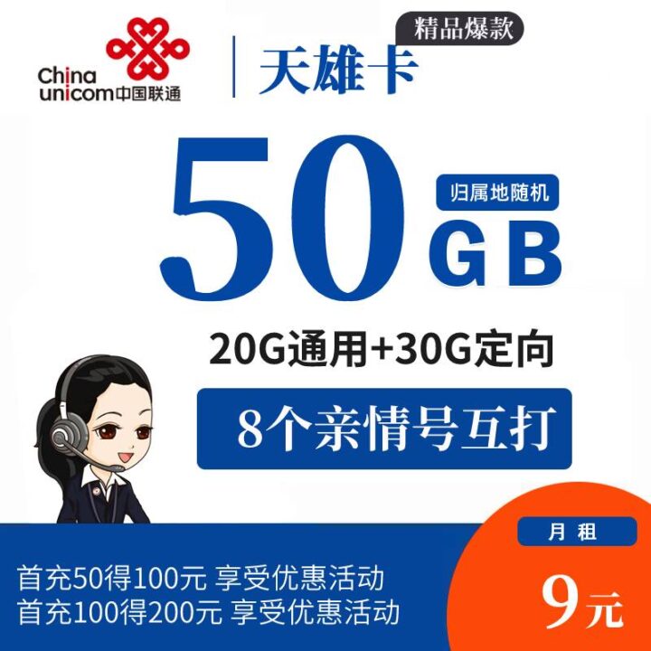 联通天雄卡 9元月租20G通用流量+30G定向流量-1 联通天雄卡 9元月租20G通用流量+30G定向流量-1