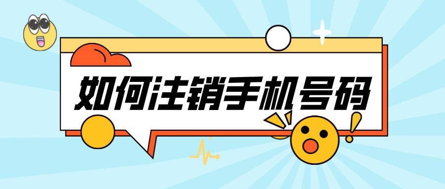 注销手机号码 注销手机号码