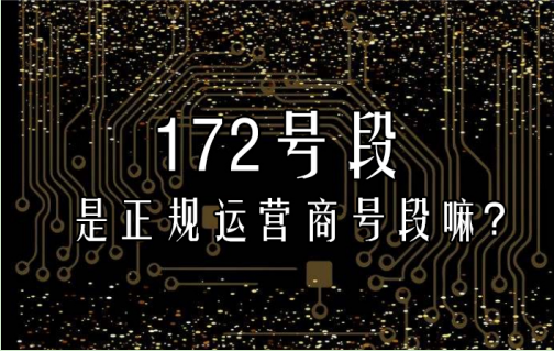 172号段是联通电信还是移动 是正规运营商号段嘛 172号段是联通电信还是移动 是正规运营商号段嘛