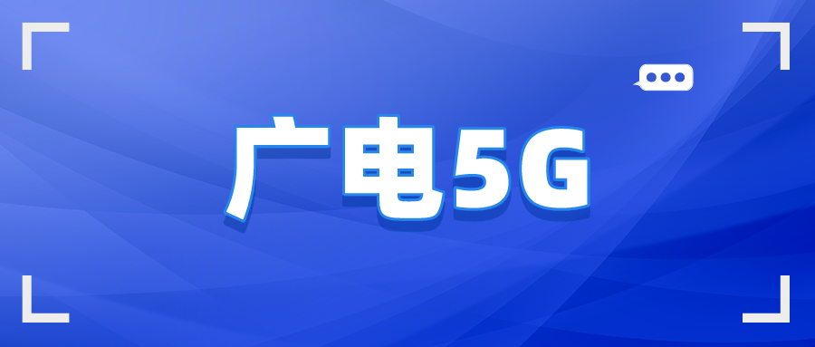 广电5G 广电5G