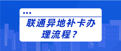 联通可以异地补卡吗? 联通可以异地补卡吗?
