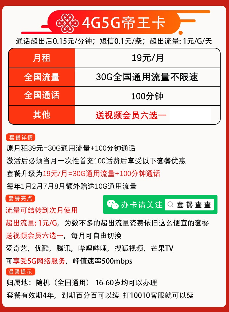 联通帝王卡 19元包30G通用流量+100分钟通话+视频会员