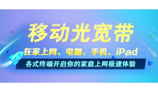2024年蚌埠移动宽带套餐价格表 一、单宽带(包年不捆绑手机无月较低消费):