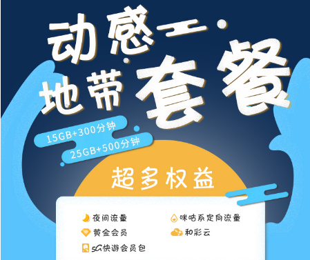 动感地带套餐有哪些? 这5款便宜又实用不容错过 动感地带套餐有哪些? 这5款便宜又实用不容错过