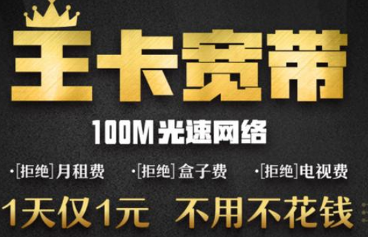 什么是王卡宽带? 按天收费省钱省心 什么是王卡宽带? 按天收费省钱省心