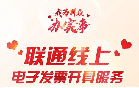 中国联通如何开发票? 手机营业厅帮你快速开具 中国联通如何开发票? 手机营业厅帮你快速开具